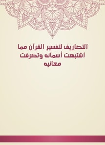 Exhaust for the interpretation of the Qur'an, which suspected its names and its meanings were behaved