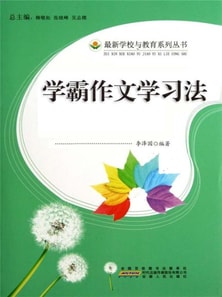 学生这样学习最有效：学霸作文学习法