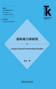 语料库口译研究