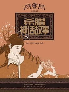 希腊神话故事（全彩美绘版）