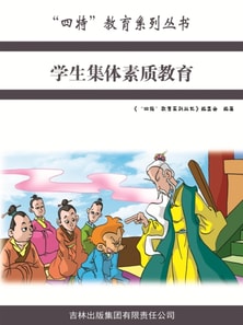 学生集体素质教育