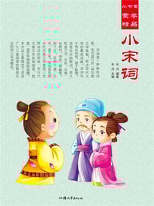 小书童蒙学精品·小宋词