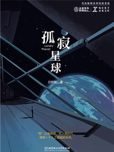 孤寂星球