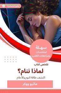 Summary of a book, why do we sleep