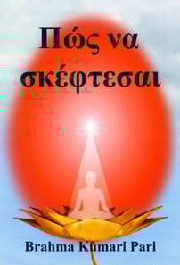 Πώς να σκέφτεσαι