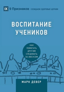 Воспитание учеников (Discipling) (Russian)