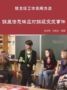 班主任工作实用方法:班主任怎样应对班级突发事件