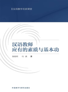 汉语教师应有的素质与基本功