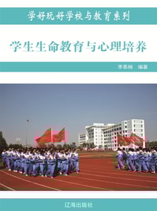 学生生命教育与心理培养