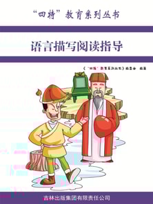 语言描写阅读指导("四特"教育系列丛书)