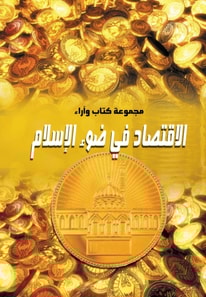 Economy in the Light of Islam