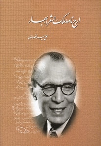 Arj nama-yi Malik al-Shu?ara? Bahar