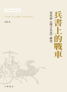 Chariot on the Art of War-Study on Military Science of Sun Zi in Song Dynasty