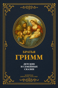 Children's and family fairy tales