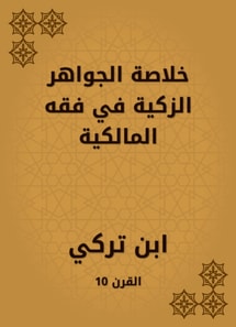 Summary of the good jewels in the jurisprudence of Maliki