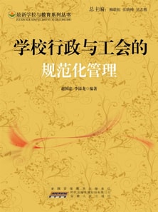 学校行政与工会的规范化管理