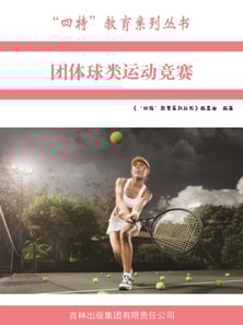 团体球类运动竞赛（"四特"教育系列丛书）