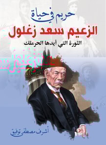 A harem in the life of leader Saad Zaghloul "The revolution supported by the Haremlik"