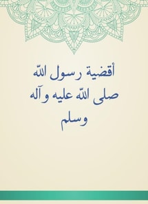 The districts of the Messenger of God, may God's prayers and peace be upon him and his family