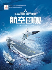航空母舰AR全景看·国之重器(第一辑)