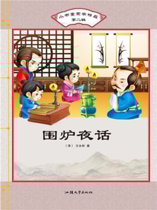 小书童蒙学精品·第二辑：围炉夜话