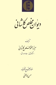 Diwan-i Mukhlis-i Kashani