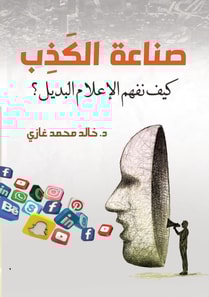 The lying industry... How do we understand alternative media?