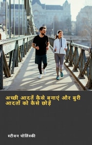 अच्छी आदतें कैसे बनाएं और बुरी आदतों को कैसे छोड़ें