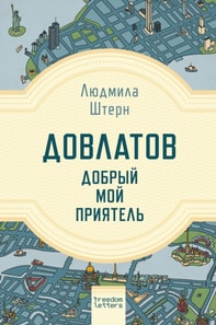 Dovlatov is a good pal of mine