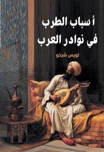 Reasons of mirth in the anecdotes Of Arabs