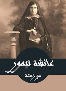 Aisha Timur
