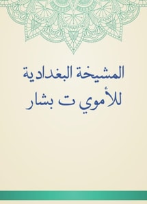 Al -Baghdadiya sheikh