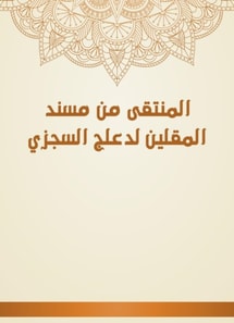 The selected from Musnad Al -Muqadin to Al -Sajzi