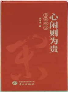 心闲则为贵：书法引义