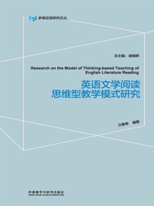 英语文学阅读思维型教学模式研究