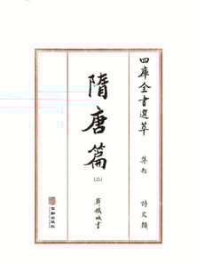 四库全书选萃(书法集)·集部-隋唐篇二