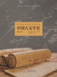 20世纪中国文学史丛刊：中国大文学史