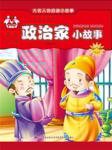 大名人的启迪小故事-政治家小故事