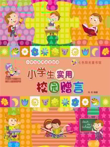 小学生实用名言妙语:小学生实用校园赠言