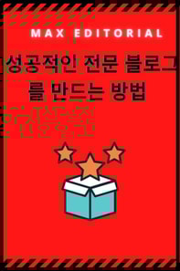  성공적인 전문 블로그를 만드는 방법 