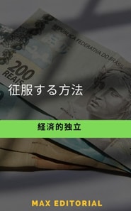  経済的独立を征服する方法 