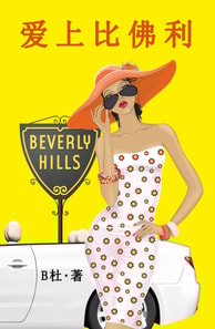 爱上比佛利（简体字版）