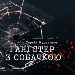 Гангстер з собачкою