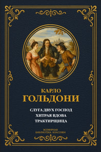 Servant of Two Masters; The Cunning Widow; The Innkeeper