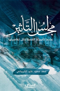 Impact councils when the story captivates you with all its details