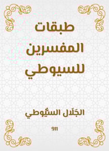 Classes of the interpreters of Al -Suyuti