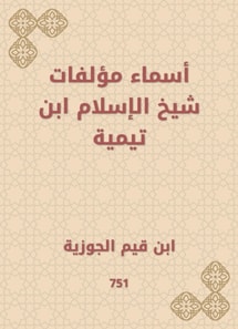 The names of Sheikh Al -Islam Ibn Taymiyyah