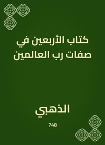 The book of forty in the attributes of the Lord of the Worlds