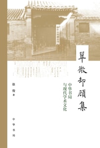 Cuiwei Quegu Collection--Zhonghua Book Company and Modern Academic Culture