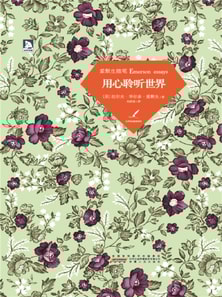 用心聆听世界：爱默生随笔